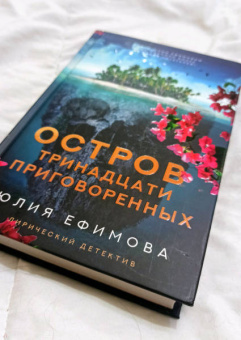 Юлия Ефимова: Остров тринадцати приговоренных
