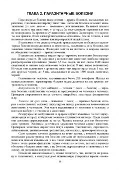 Латыпов, Волков, Тимербаева: Паразитология и инвазионные болезни животных. Том 1. Учебник