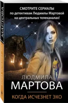 Людмила Мартова: Когда исчезнет эхо