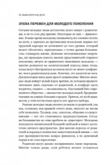 Хайнс, Бейверсток: Ваши взрослые дети. Руководство для родителей