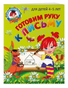 Валентина Егупова: Готовим руку к письму. Для детей 4-5 лет