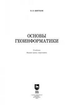 Виктор Цветков: Основы геоинформатики. Учебник