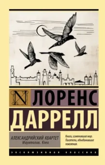 Лоренс Даррелл: Александрийский квартет. Маунтолив. Клеа