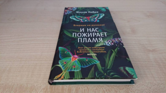 Жауме Кабре: И нас пожирает пламя