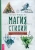Герон Мишель: Магия стихий. Руководство по проживанию колдовской жизни