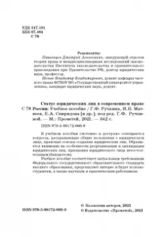 Ручкина, Матвеев, Свиридова: Статус юридических лиц в современном праве России
