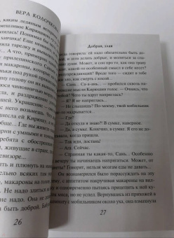 Вера Колочкова: Добрая, злая