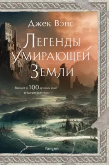 Джек Вэнс: Легенды Умирающей Земли