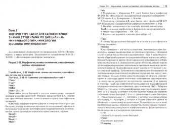 Рамзия Маннапова: Микробиология, микология и основы иммунологии (самоконтроль знаний, тестирование студентов)
