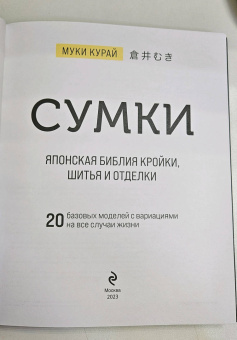 Муки Курай: Сумки. Японская библия кройки, шитья и отделки. 20 базовых моделей с вариациями на все случаи жизни