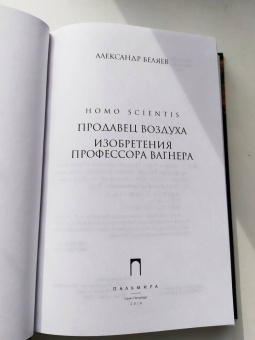 Александр Беляев: Homo scientis. Продавец воздуха. Изобретения профессора Вагнера. Том 2