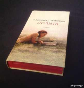 Владимир Набоков: Лолита