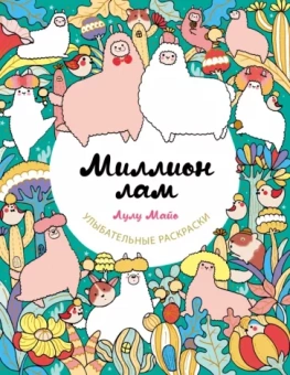 Лулу Майо: Миллион лам