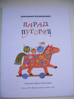 Екатерина Каликинская: Парад Пуговиц