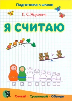 Елена Яцкевич: Математика. Я считаю. Тетрадь. Пособие для подготовки к школе