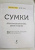 Муки Курай: Сумки. Японская библия кройки, шитья и отделки. 20 базовых моделей с вариациями на все случаи жизни