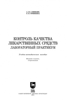 Сливкин, Тринеева: Контроль качества лекарственных средств. Лабораторный практикум. Учебно-методическое пособие