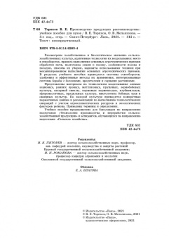 Ториков, Мельникова: Производство продукции растениеводства. Учебное пособие