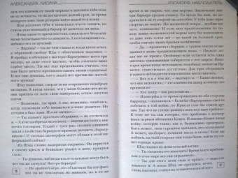 Александра Лисина: Изоморф. Наблюдатель