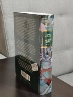 Бовуар де: Второй пол