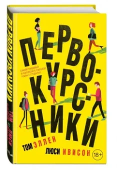 Эллен, Ивисон: Первокурсники