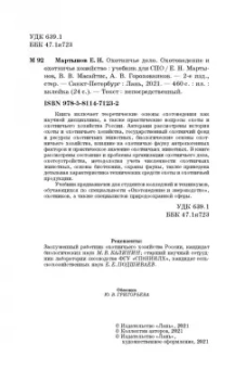 Мартынов, Масайтис, Гороховников: Охотничье дело. Охотоведение и охотничье хозяйство. Учебник. СПО