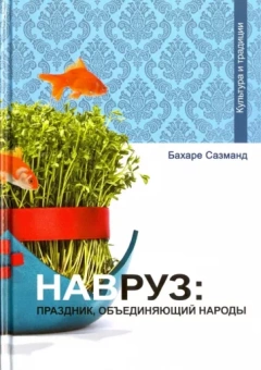 Бахаре Сазманд: Навруз. Праздник, объединяющий народы