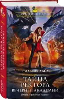 Сильвия Лайм: Тайна ректора Вечерней Академии