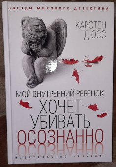 Карстен Дюсс: Мой внутренний ребенок хочет убивать осознанно