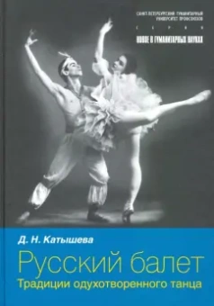 Дженни Катышева: Русский балет. Традиции одухотворенного танца