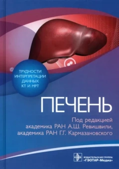 Ревишвили, Кармазановский, Груздев: Трудности интерпретации данных КТ и МРТ. Печень