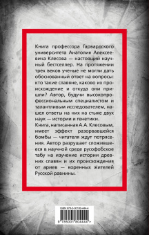 Анатолий Клесов: Происхождение славян. ДНК-генеалогия против «норманской теории»