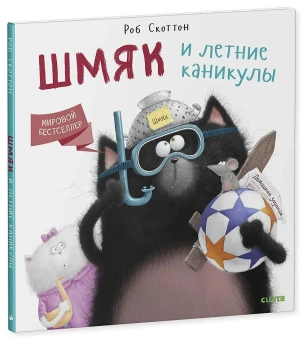 Скоттон Роб; Берген Лора: Котенок Шмяк. Шмяк и летние каникулы