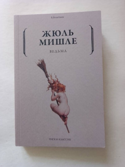 Жюль Мишле: Ведьма