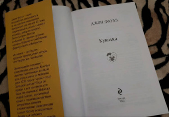 Джон Фаулз: Куколка