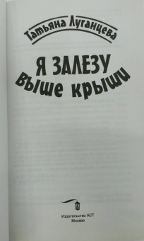 Татьяна Луганцева: Я залезу выше крыши