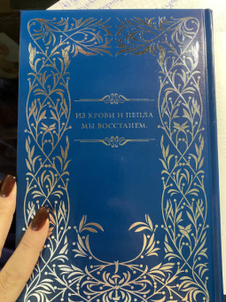 Дженнифер Арментроут: Из крови и пепла