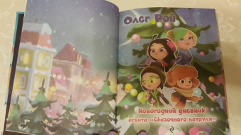 Олег Рой: Новогодний дневник агента "Сказочного патруля"