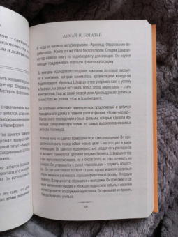 Наполеон Хилл: Думай и богатей