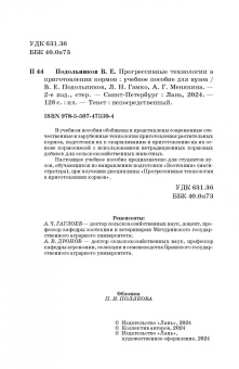 Подольников, Гамко, Менякина: Прогрессивные технологии в приготовлении кормов. Учебное пособие для вузов