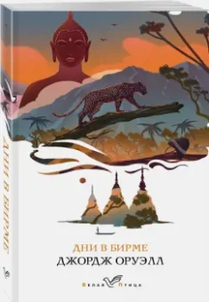 Джордж Оруэлл: Дни в Бирме