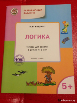 Марк Беденко: Развивающие задания. Логика. Тетрадь для занятий с детьми 5-6 лет. ФГОС ДО