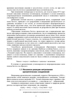 Илюшин, Путис: Химическая технология энергонасыщенных веществ. Нитрование ароматических углеводородов