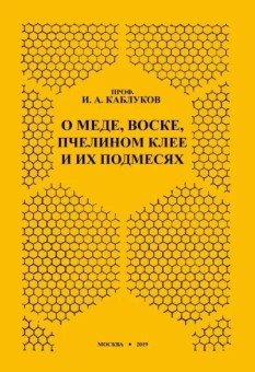 И. Каблуков: О меде, воске, пчелином клее и их подмесях