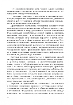 Ручкина, Попова, Демченко: Теория правовового регулирования искусственного интеллекта, роботов и объектов робототехники в РФ
