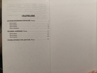Александр Беляев: Остров Погибших Кораблей. Человек-амфибия. Голова профессора Доуэля