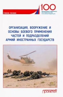 Ахметов, Ефремов, Литвин: Организация, вооружение и основы боевого применения бригады
