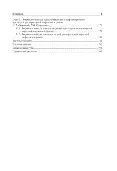 Фармацевтическое консультирование. Учебник