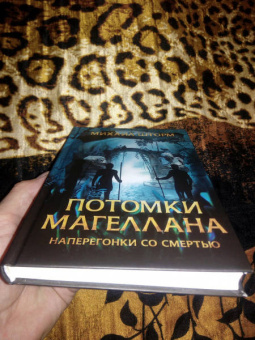 Михаил Шторм: Потомки Магеллана