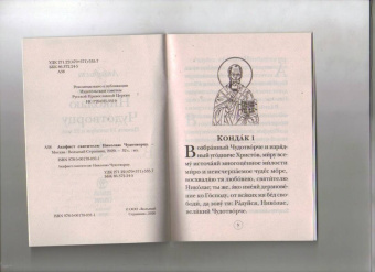 Акафист святителю Николаю Чудотворцу